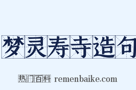 梦灵寿寺造句是什么意思的图片